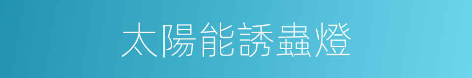 太陽能誘蟲燈的同義詞