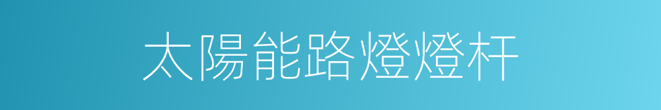 太陽能路燈燈杆的同義詞