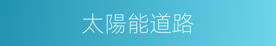 太陽能道路的同義詞