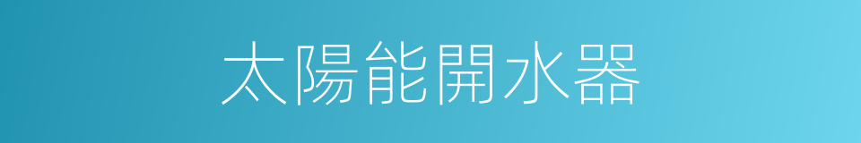 太陽能開水器的同義詞