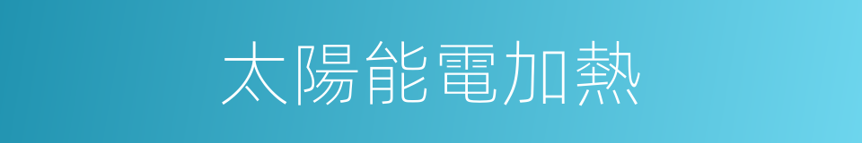 太陽能電加熱的同義詞