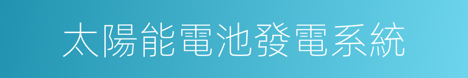 太陽能電池發電系統的同義詞