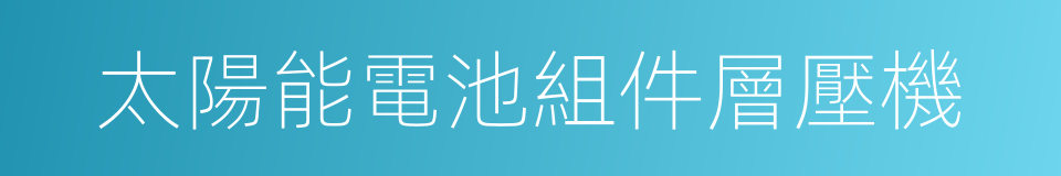 太陽能電池組件層壓機的同義詞