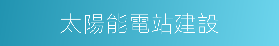 太陽能電站建設的同義詞