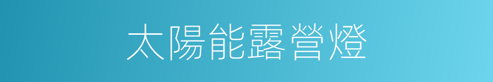 太陽能露營燈的同義詞