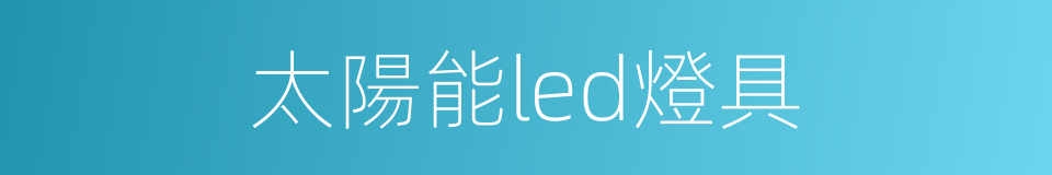 太陽能led燈具的同義詞