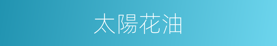 太陽花油的同義詞