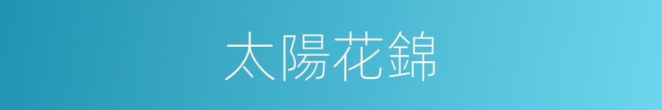 太陽花錦的同義詞