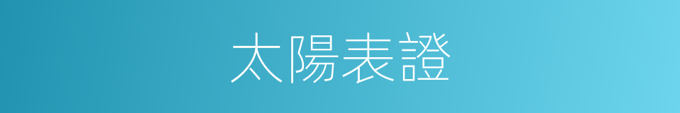 太陽表證的同義詞