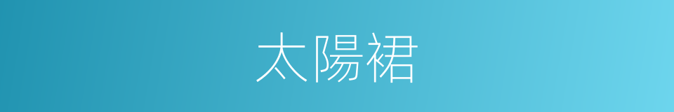 太陽裙的同義詞