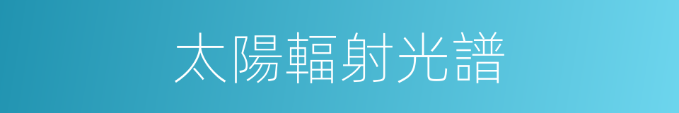 太陽輻射光譜的同義詞