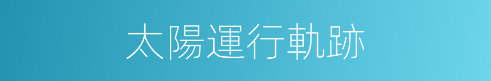 太陽運行軌跡的同義詞