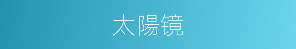 太陽镜的意思