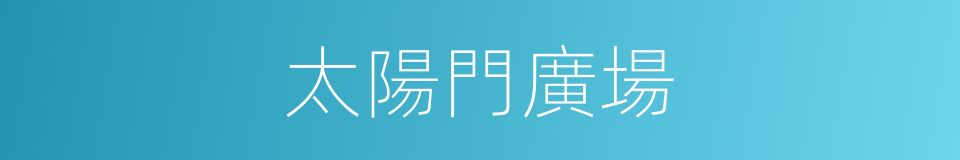 太陽門廣場的同義詞