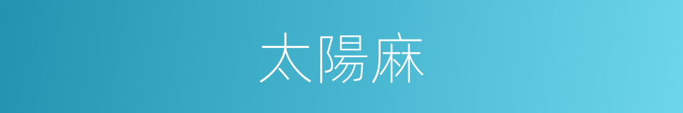 太陽麻的同義詞