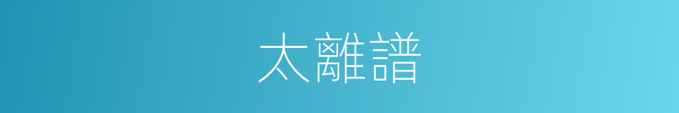 太離譜的同義詞