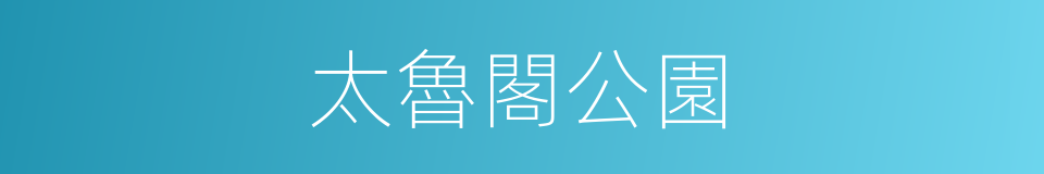 太魯閣公園的同義詞