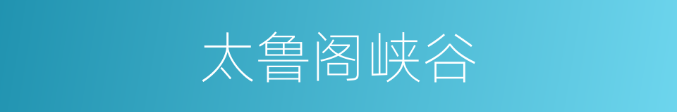 太鲁阁峡谷的同义词