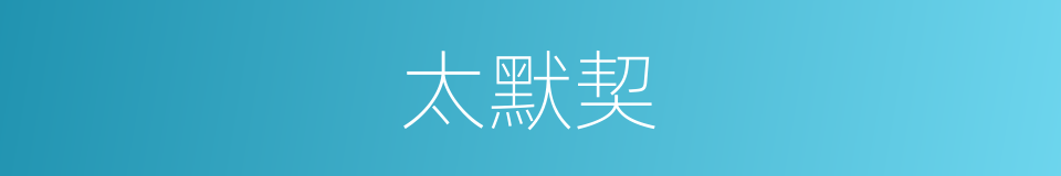 太默契的同义词