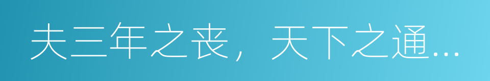 夫三年之丧，天下之通丧也的同义词