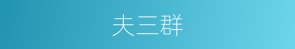 夫三群的同义词