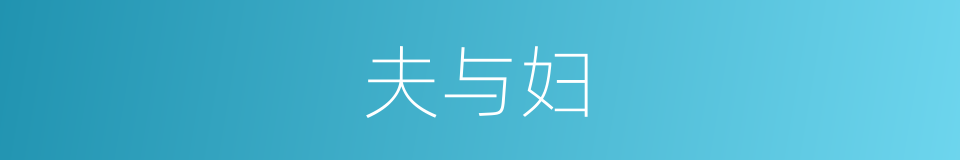 夫与妇的同义词