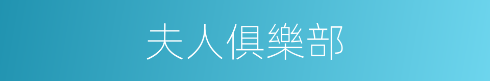 夫人俱樂部的同義詞