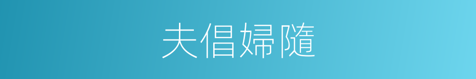 夫倡婦隨的意思