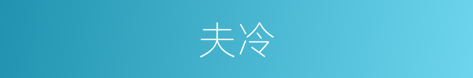 夫冷的同义词