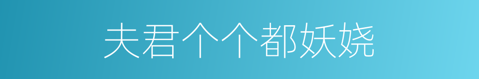 夫君个个都妖娆的同义词