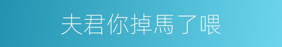 夫君你掉馬了喂的同義詞