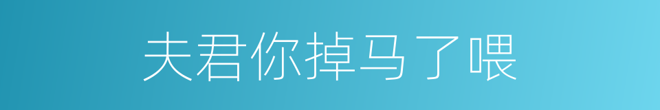 夫君你掉马了喂的同义词