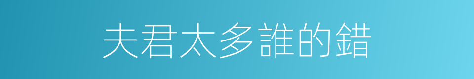 夫君太多誰的錯的同義詞