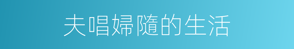 夫唱婦隨的生活的同義詞