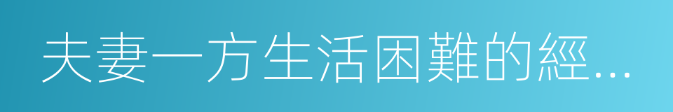 夫妻一方生活困難的經濟幫助的同義詞