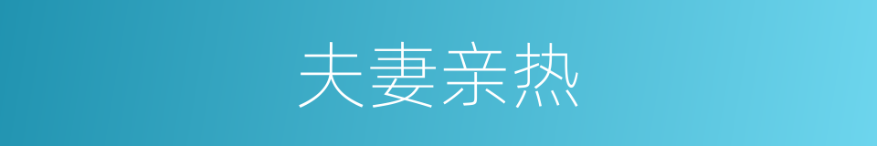 夫妻亲热的同义词