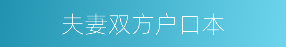 夫妻双方户口本的同义词