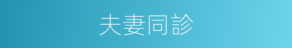 夫妻同診的同義詞