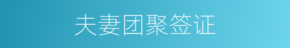 夫妻团聚签证的同义词