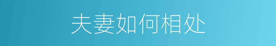 夫妻如何相处的同义词