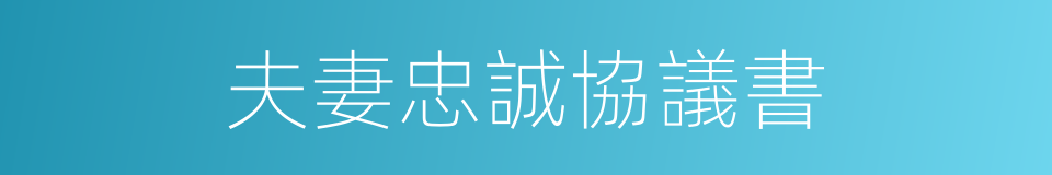 夫妻忠誠協議書的同義詞