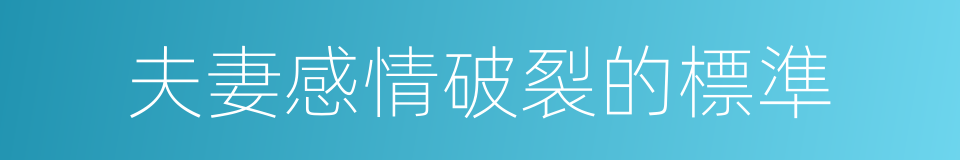 夫妻感情破裂的標準的同義詞