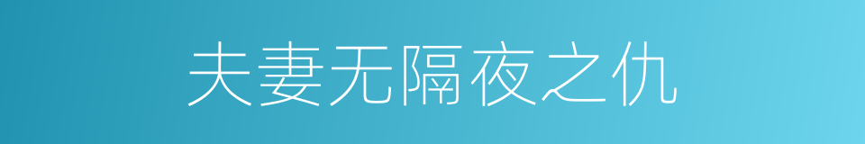 夫妻无隔夜之仇的意思