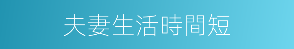 夫妻生活時間短的同義詞