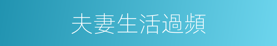 夫妻生活過頻的同義詞