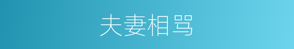 夫妻相骂的同义词