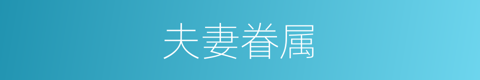 夫妻眷属的同义词