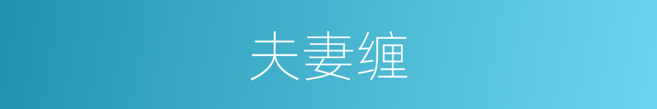 夫妻缠的同义词