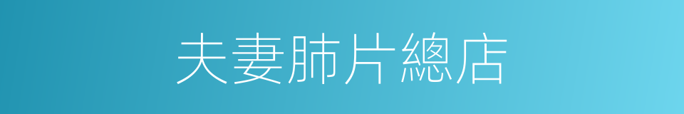 夫妻肺片總店的同義詞