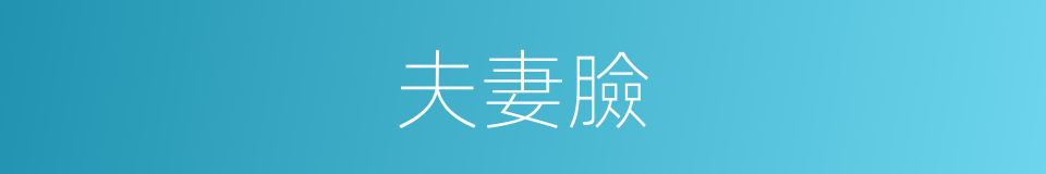 夫妻臉的意思